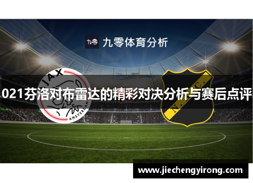 021芬洛对布雷达的精彩对决分析与赛后点评