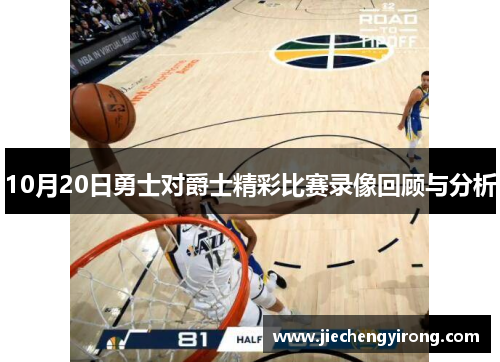 10月20日勇士对爵士精彩比赛录像回顾与分析