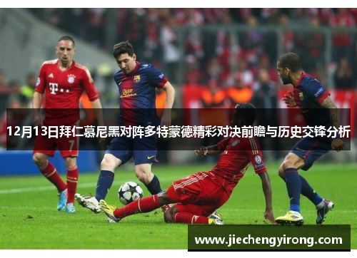 12月13日拜仁慕尼黑对阵多特蒙德精彩对决前瞻与历史交锋分析