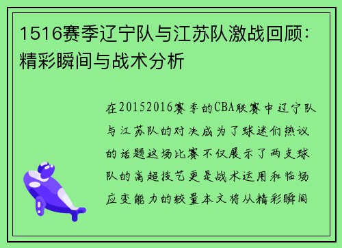 1516赛季辽宁队与江苏队激战回顾：精彩瞬间与战术分析