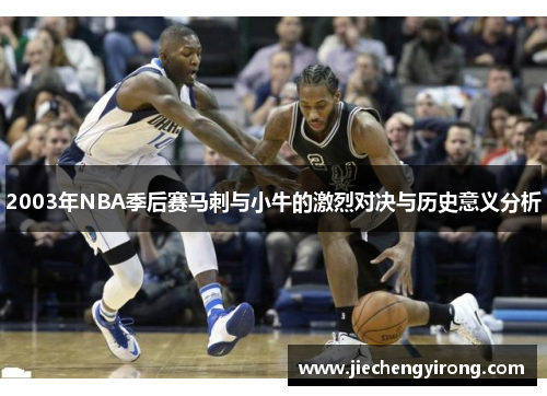 2003年NBA季后赛马刺与小牛的激烈对决与历史意义分析