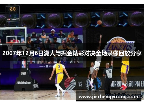 2007年12月6日湖人与掘金精彩对决全场录像回放分享