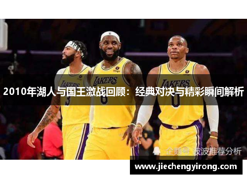 2010年湖人与国王激战回顾：经典对决与精彩瞬间解析