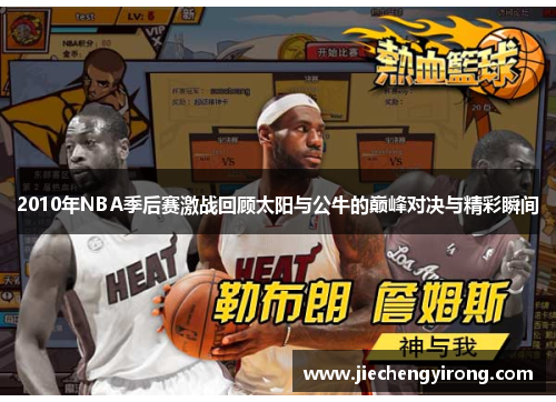 2010年NBA季后赛激战回顾太阳与公牛的巅峰对决与精彩瞬间 2010年NBA季后赛激战回顾太阳与公牛的巅峰对决与精彩瞬间