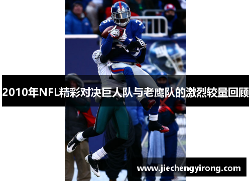 2010年NFL精彩对决巨人队与老鹰队的激烈较量回顾