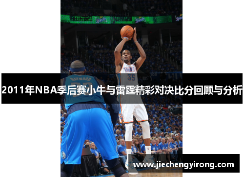 2011年NBA季后赛小牛与雷霆精彩对决比分回顾与分析