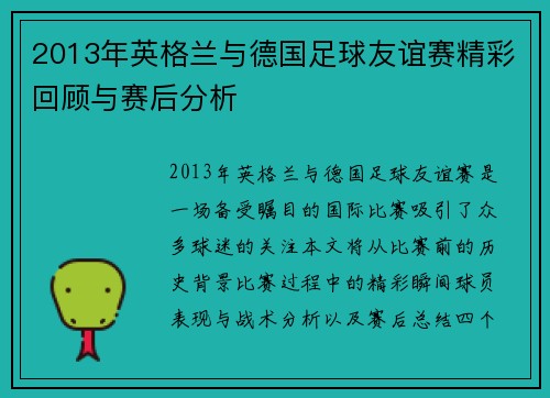 2013年英格兰与德国足球友谊赛精彩回顾与赛后分析