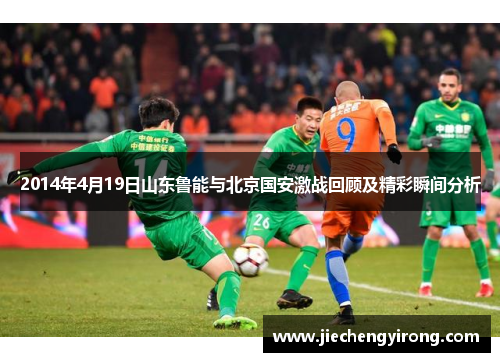 2014年4月19日山东鲁能与北京国安激战回顾及精彩瞬间分析