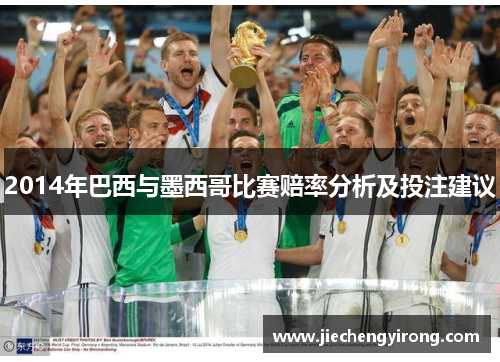 2014年巴西与墨西哥比赛赔率分析及投注建议