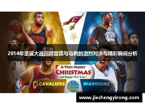 2014年圣诞大战回顾雷霆与马刺的激烈对决与精彩瞬间分析
