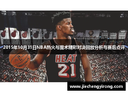 2015年10月31日NBA热火与魔术精彩对决回放分析与赛后点评