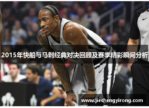2015年快船与马刺经典对决回顾及赛季精彩瞬间分析