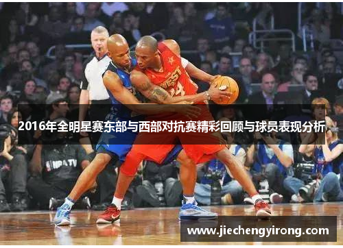 2016年全明星赛东部与西部对抗赛精彩回顾与球员表现分析