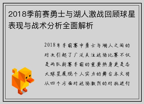 2018季前赛勇士与湖人激战回顾球星表现与战术分析全面解析