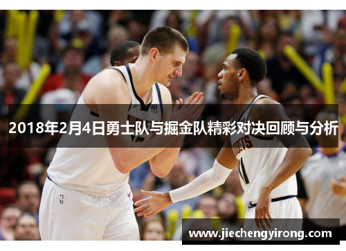 2018年2月4日勇士队与掘金队精彩对决回顾与分析