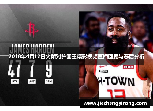 2018年4月12日火箭对阵国王精彩视频直播回顾与赛后分析
