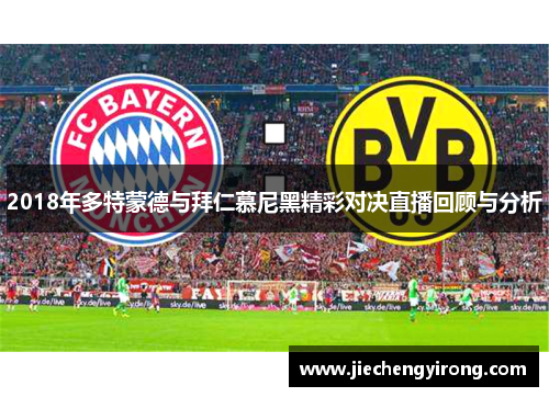 2018年多特蒙德与拜仁慕尼黑精彩对决直播回顾与分析