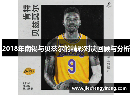 2018年南锡与贝兹尔的精彩对决回顾与分析
