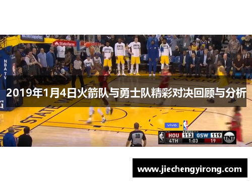 2019年1月4日火箭队与勇士队精彩对决回顾与分析