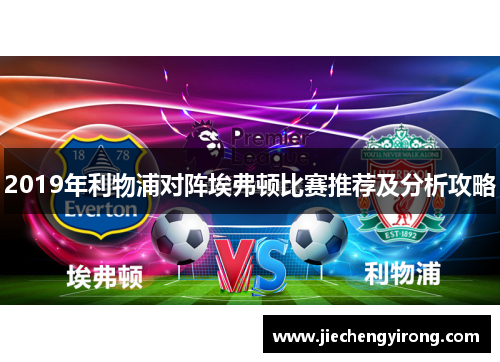 2019年利物浦对阵埃弗顿比赛推荐及分析攻略