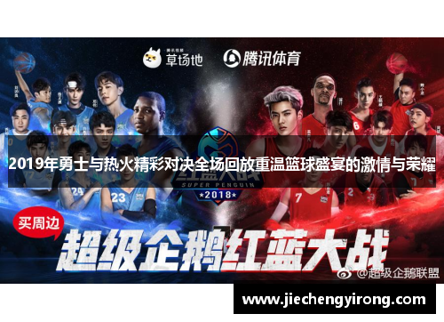 2019年勇士与热火精彩对决全场回放重温篮球盛宴的激情与荣耀