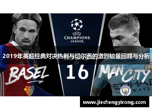 2019年英超经典对决热刺与切尔西的激烈较量回顾与分析