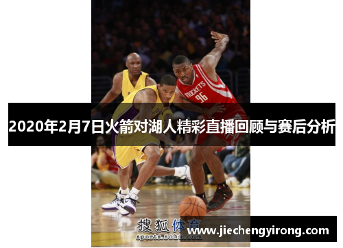 2020年2月7日火箭对湖人精彩直播回顾与赛后分析