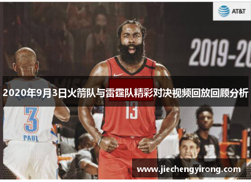 2020年9月3日火箭队与雷霆队精彩对决视频回放回顾分析 2020年9月3日火箭队与雷霆队精彩对决视频回放回顾分析