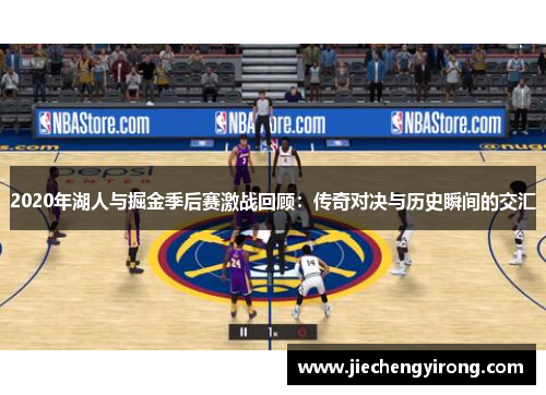 2020年湖人与掘金季后赛激战回顾：传奇对决与历史瞬间的交汇