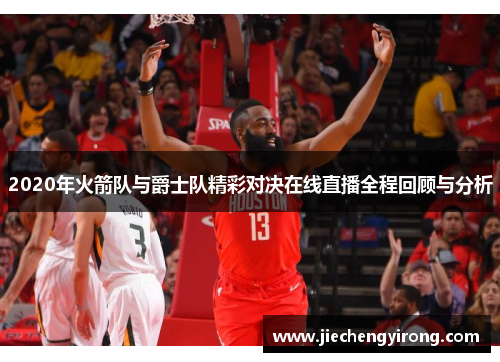 2020年火箭队与爵士队精彩对决在线直播全程回顾与分析
