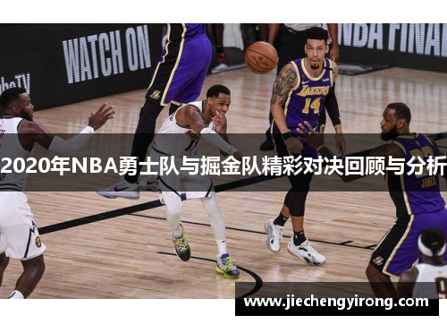 2020年NBA勇士队与掘金队精彩对决回顾与分析