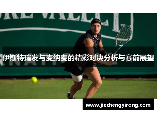 伊斯特瑞发与麦纳麦的精彩对决分析与赛前展望