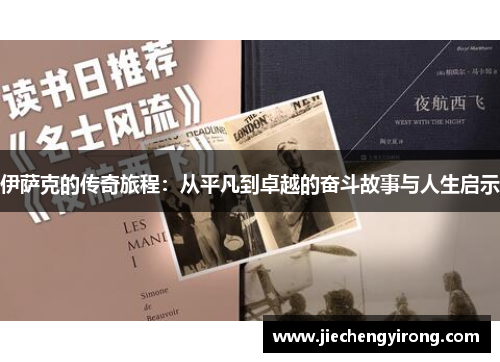 伊萨克的传奇旅程：从平凡到卓越的奋斗故事与人生启示