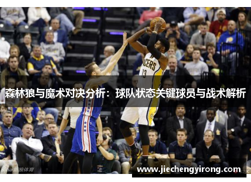森林狼与魔术对决分析：球队状态关键球员与战术解析
