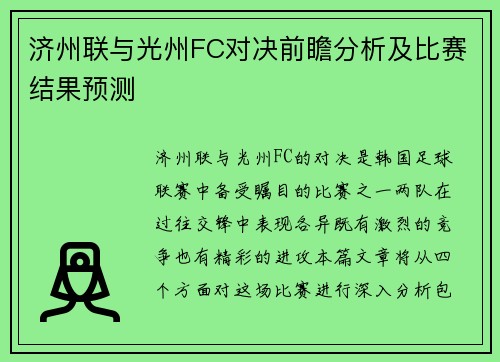 济州联与光州FC对决前瞻分析及比赛结果预测