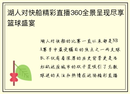 湖人对快船精彩直播360全景呈现尽享篮球盛宴