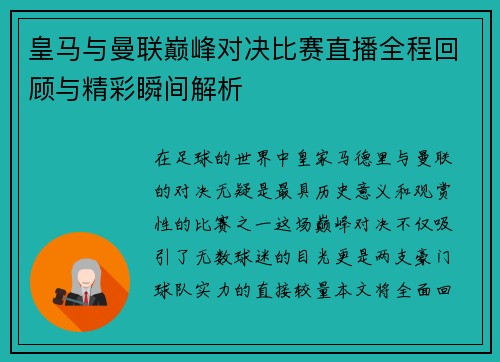 皇马与曼联巅峰对决比赛直播全程回顾与精彩瞬间解析